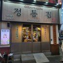 정통집 충남대점 이미지