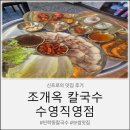 한결노동조합 | 민락동칼국수'조개옥칼국수 수영직영점'방문후기