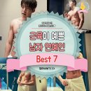 근육이 예쁜 남자 연예인 Best 7 이미지