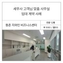 지산 행정사 | 법인 퇴사 후 첫 개업, 내가 잘할 수 있을까? 등촌 세무사님의 3가지 고민과 해결책 임대차계약사례후기