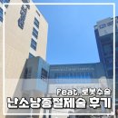 인천제일산부인과의원 | 자궁내막증 로봇수술 후기 :: 발견계기, 통증, 수술...애플산부인과 부평점 ㅣ 가톨릭대학교 인천성모병원)