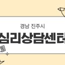 경남 진주시 심리상담센터 총정리