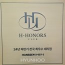 [공지] 현후디자인 한샘 아너스클럽 5기 최우수 대리점 5연속 선정!