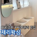 윤곽 피부관리 이 곳에서 한 번에 화곡피부관리 제리왁싱 제리스킨 추천 후기
