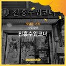 진흥수입코너