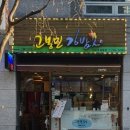 고봉민 김밥(중동점) 이미지