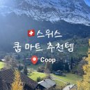 스위스장 | 🇨🇭 스위스 쿱(Coop) 쇼핑 추천리스트 💯 >>> 직접 먹어본 후기