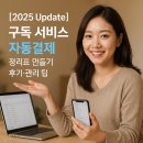 (주)샐러드볼크리에이티브 | [2025 Update] 구독 서비스 자동결제 ｜ 정리표 만들기 후기·관리 팁