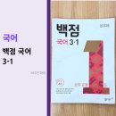 동아출판(주) | 백점국어3-1 완북 후기, 3월부터 6월 초에 끝냄. 총괄평가 후기