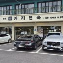 저지면옥
