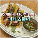 예약필수 순천 브런치 핫플, 실내데이트 코스 감성 카페 스퀘어