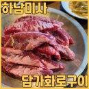 사담가 | 미사 소고기 맛집 친절하고 가성비 넘치는 담가화로구이 하남미사점