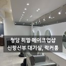 히엘 | w.2 청담 히엘 메이크업샵 후기 (신랑신부 대기실, 락커)