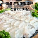 파주 운정 횟집 추천 | 산내마을 맛집 활어회 생각날 땐 산들회어시장!