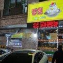 장원가마솥통닭 이미지