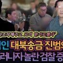 검찰이 알고도 은폐한 대북송금 진범의 정체 드러났다 | 이화영 재판 이미지