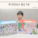 생각이 톡톡 그림책놀이 | 블루래빗 토끼책방 5세 그림책 전집 언박싱 후기