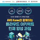 [청년취업사관학교] AWS Korea와 함께하는 클라우드 아키텍트 과정 교육생 모집(~9/1) 이미지