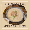 부어치킨가평현리점 | 가평 현리 운악산칼국수 가평본점 우연히 찾은 현지인 맛집 솔직후기
