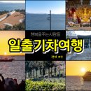제일무도장 | 새해맞이 일출 여수 크루즈 여행 기차여행 추천 행복을 주는 사람들