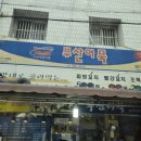 [대구 북구 맛집] 산격시장 '부산어묵' 온누리상품권 사용기! 순대와 수제 튀김 후기