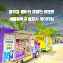 새롬중학교 이미지