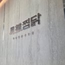 봉추찜닭 양산사송점 이미지