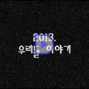 2013년 상반기 NH농협 PCT팀 동영상 &amp; 파팅 메세지! 이미지