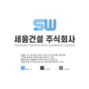 세움건설주식회사 - 1311 | 세움건설주식회사