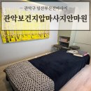 이곳생명샘 지압안마원 | 서울 관악구 마사지 임산부산전마사지 추천 ‘관악보건지압마사지안마원’