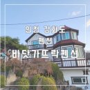 (인천 강화도)넓은 단체방 가성비 좋은 펜션 내돈내산 솔직후기 펜션바닷가뜨락
