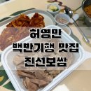 태평우체국 앞 | 성남 맛집 진선보쌈 포장 허영만 백반기행 맛집 후기