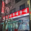 시낭로 | 안산 3대 순대국 월피동 맛집 옛맛시골아주매순대 내돈내산