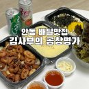안동 배달맛집 김사부의 곱창명가 안동점 직화막창구이