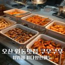 원동한식뷔페 | 오산 원동맛집 점심뷔페 쿠우쿠우 오산점 찐후기
