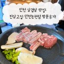 진삼 | 인천 논현 삼겹살/고기 맛집 : 진삼고집 인천 논현점 (고집생한판 후기!)