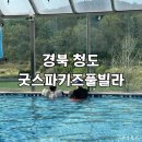 청도굿스파키즈풀빌라 | [경북 청도] 굿스파키즈풀빌라 :: 아이와 가기 좋은 숙소 방문 후기