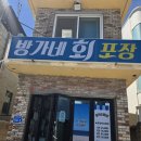 남항진동 | 강릉 방가네 회포장 1L 컵 물회포장 후기