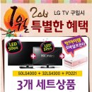 전자랜드덕진점 엘지LEDTV 세트 초특가 안내(1월 12~14일 한정) 이미지