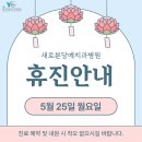 새로분당예치과병원 | 2026년 석가탄신일 대체공휴일 휴진 안내 - 수내역 새로분당예치과병원