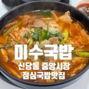 미수국밥 - 중구 다산로44길 119 | 신당동 중앙시장 점심국밥맛집 미수국밥 돼지국밥 든든 후기