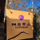 후산 | 료칸 유후산 숙박 후기_가이세키, 픽업, 숙소 음료