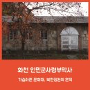 인민군사령부막사 | DMZ투어 인민군사령부막사 - 가슴 아픈 문화재, 북한정권의 흔적 (화천가볼만한곳)
