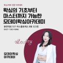 왁싱이 처음이라면 기초부터 마스터까지 가능한 모데이왁싱아카데미