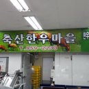 적성축산 이미지