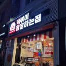 떡볶이참잘하는집떡참창원 - 창원시 의창구 태복산로31번길 40 | 떡볶이참잘하는집떡참창원