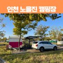 서구-01-86 | 인천 서구 가볼만한 곳 노을진 캠핑장 예약 방법, 꿀팁, 후기