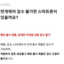 번개장터 스마트폰 번개케어 거래 후기 (배터리 기능검수 미통과 환불 | 구매자)