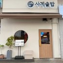 안산 고잔동 블루리본 한식 맛집 추천&lt;사계솥밥&gt;