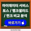 마이데이터 서비스, 토스 vs 뱅크샐러드 vs 핀크 비교 분석